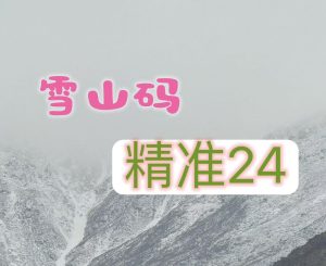 153期雪山精选24码-澳门国际