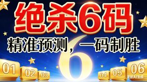 153期小霸王绝杀六码免费-澳门国际