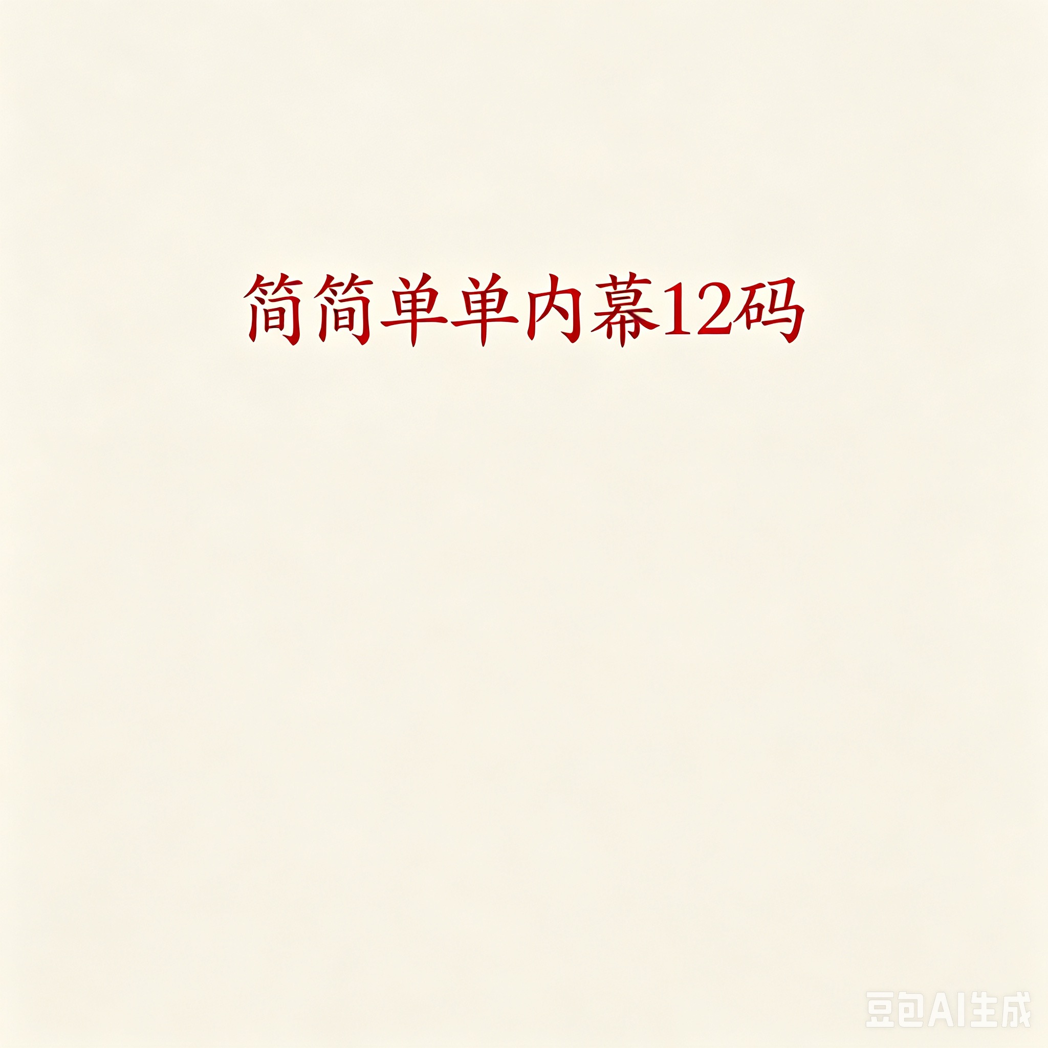 简简单单内幕十二码--澳门国际